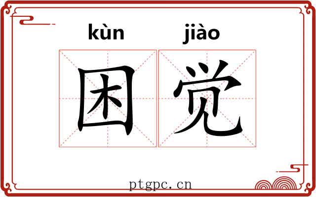 困觉