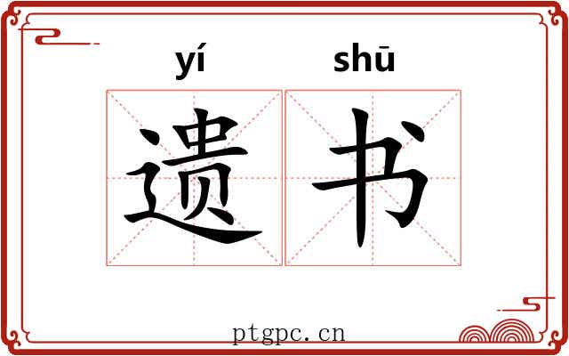 遗书 遗书