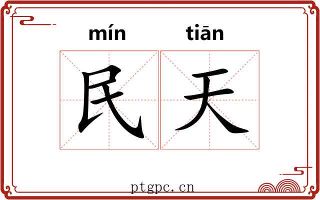 民天 民天