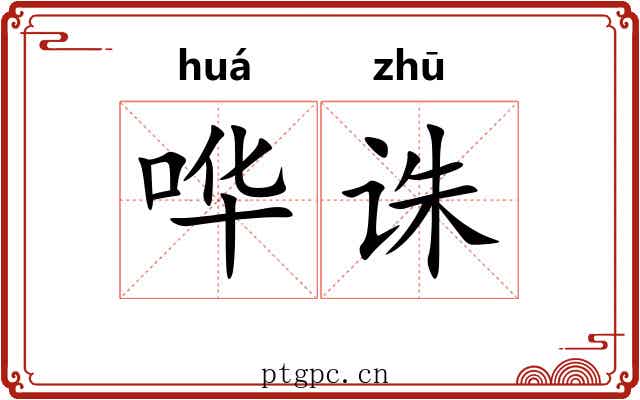 哗诛