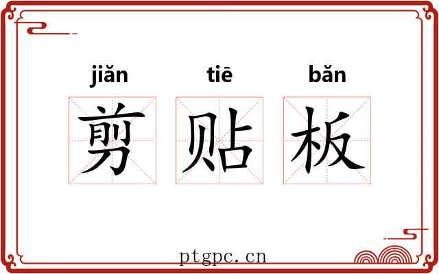 剪贴板 剪贴板