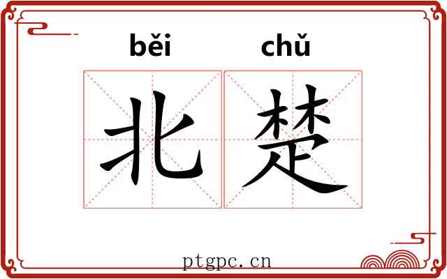 北楚