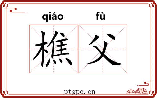 樵父