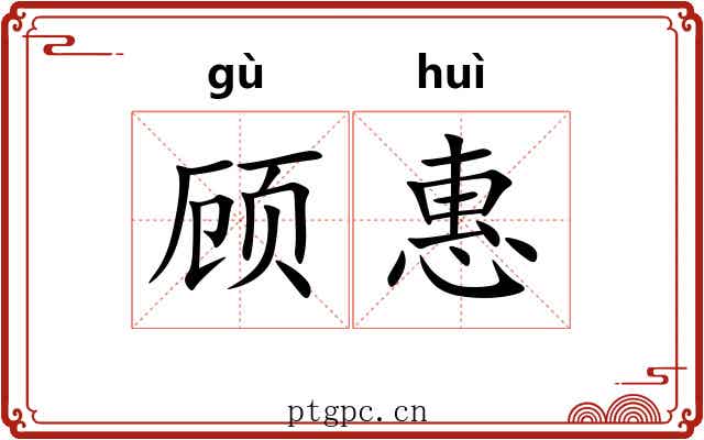 顾惠 顾惠