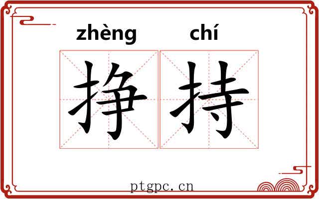挣持
