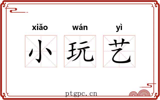 小玩艺 小玩艺
