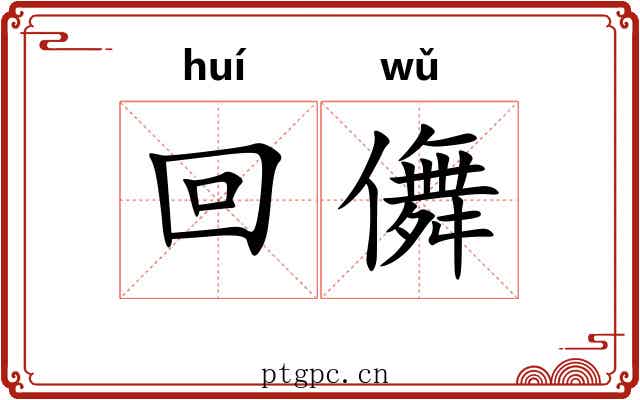 回儛