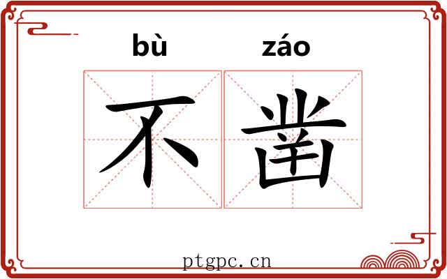 不凿