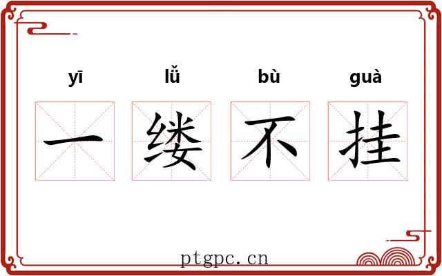 一缕不挂 一缕不挂
