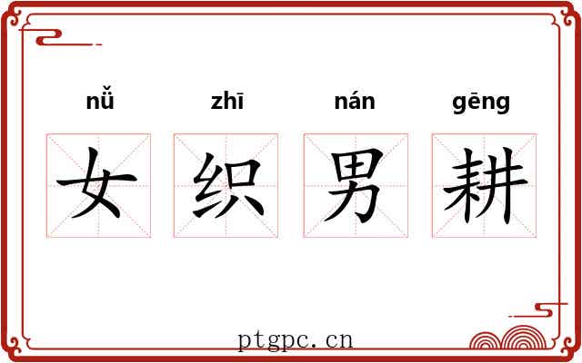 女织男耕