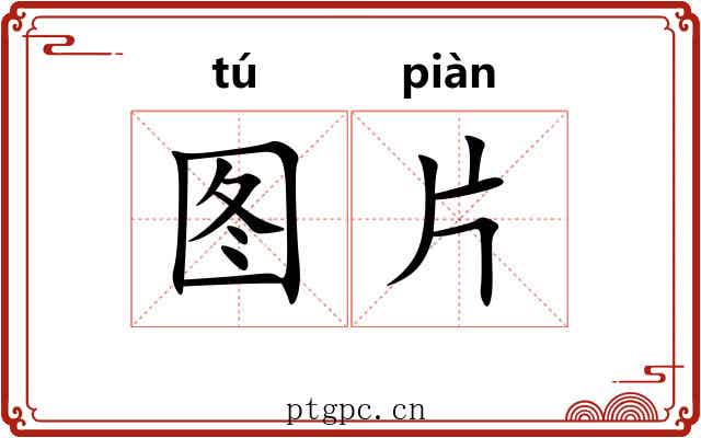 图片 图片