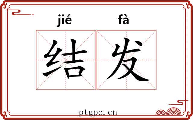 结发