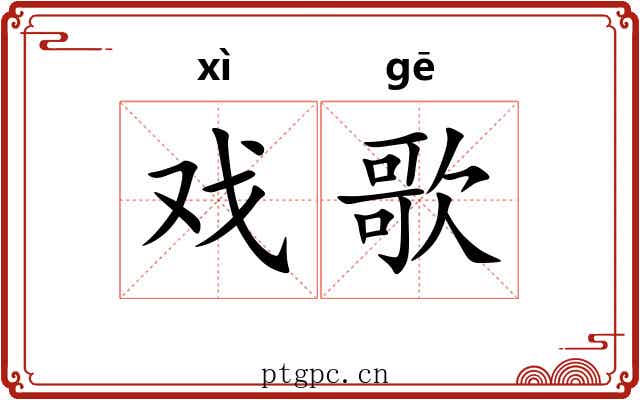 戏歌