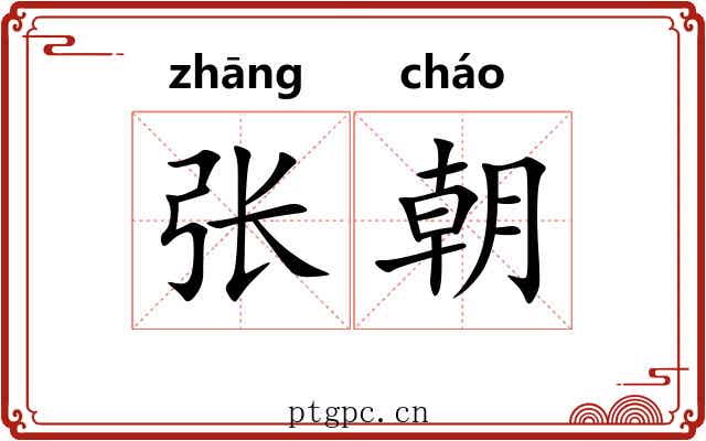 张朝 张朝