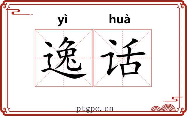 逸话