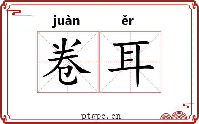 卷耳 卷耳