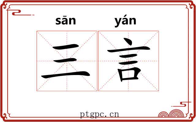 三言