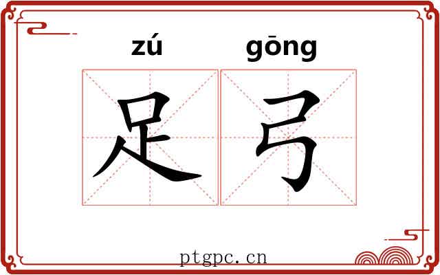 足弓