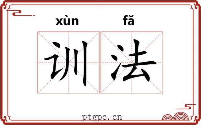 训法 训法