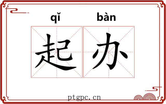 起办 起办