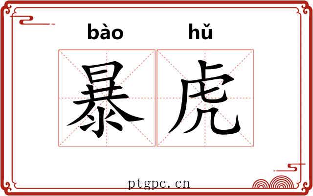 暴虎