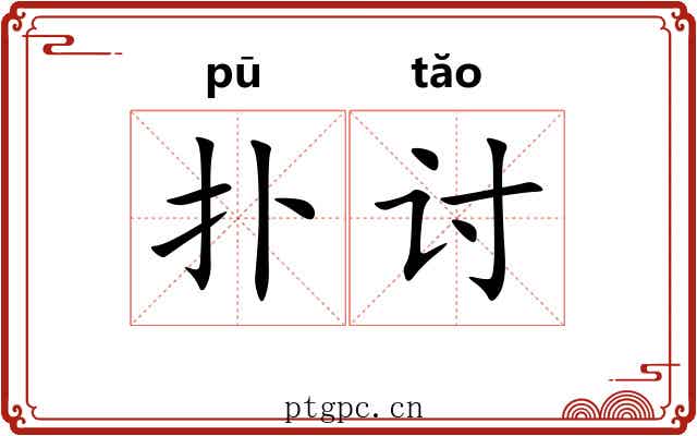 扑讨