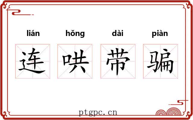连哄带骗 连哄带骗