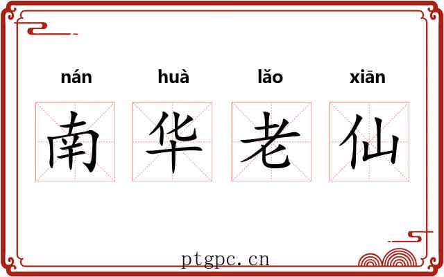 南华老仙 南华老仙