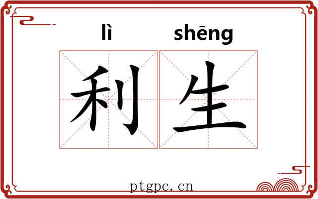 利生