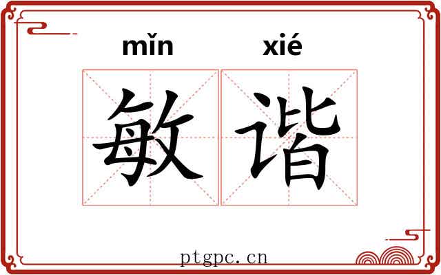敏谐