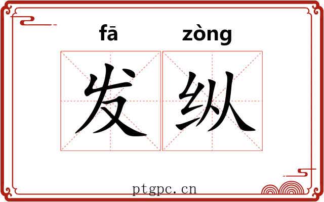 发纵 发纵