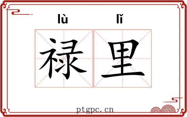 禄里