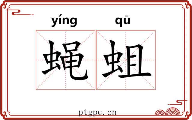 蝇蛆