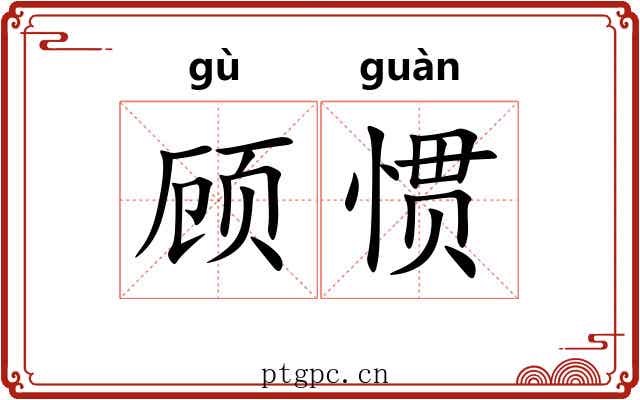 顾惯