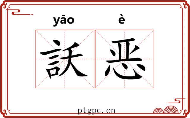 訞恶