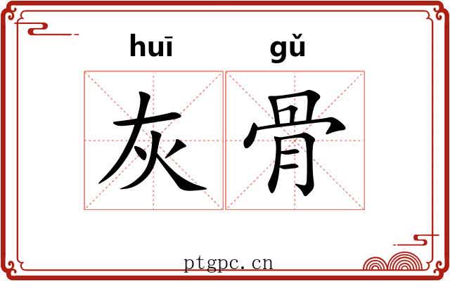 灰骨