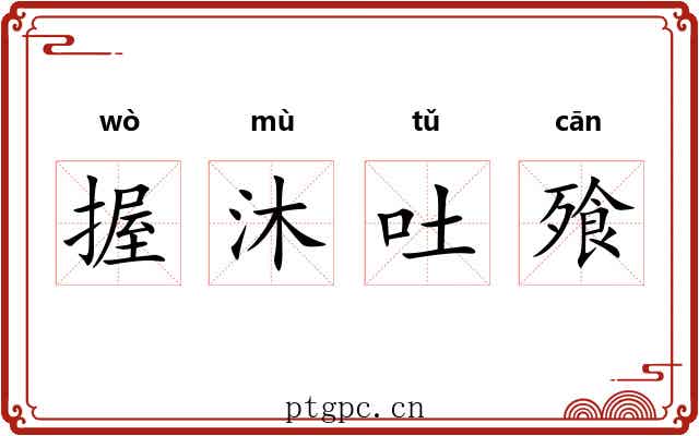 握沐吐飱 握沐吐飱