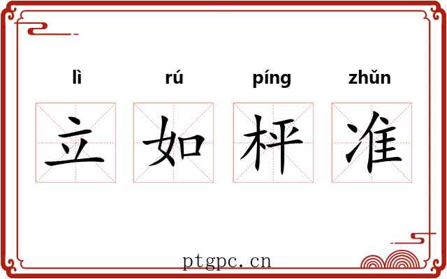 立如枰准 立如枰准