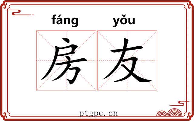 房友