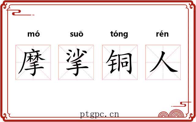 摩挲铜人 摩挲铜人