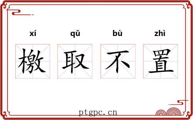 檄取不置 檄取不置