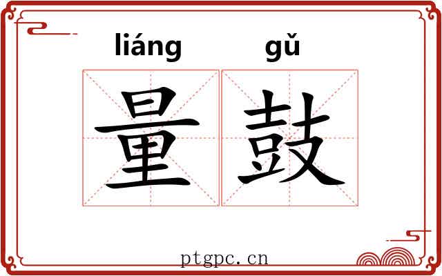 量鼓 量鼓