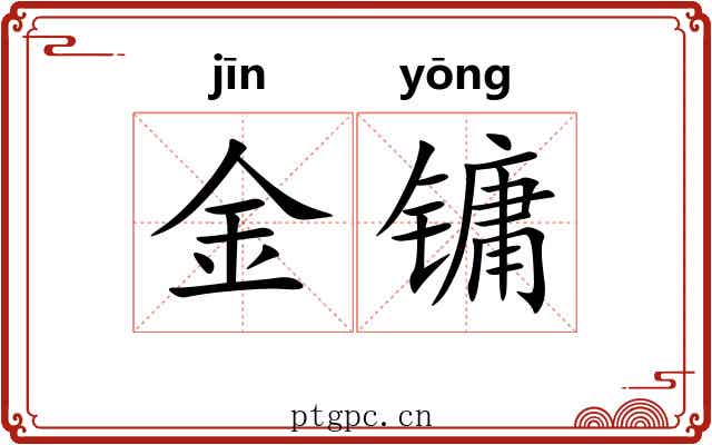 金镛 金镛