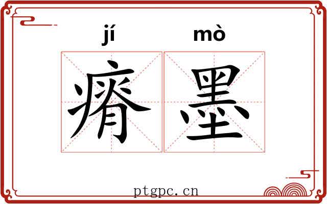 瘠墨 瘠墨