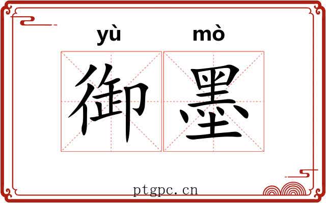 御墨 御墨