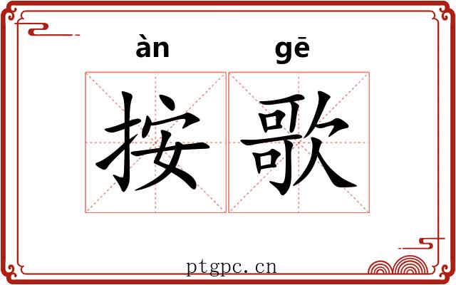 按歌