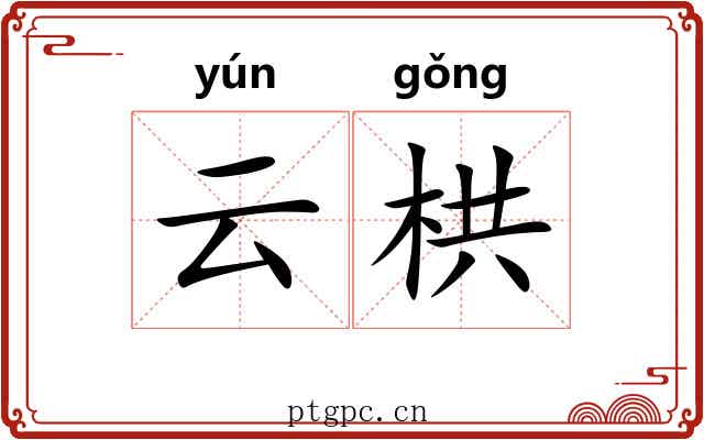 云栱