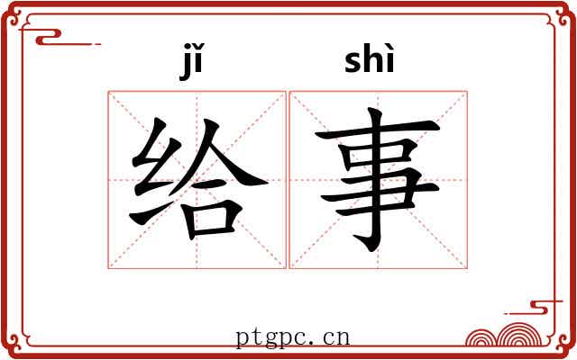 给事