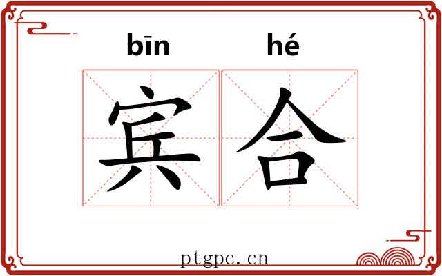 宾合 宾合