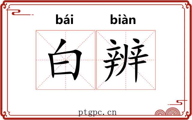 白辨 白辨
